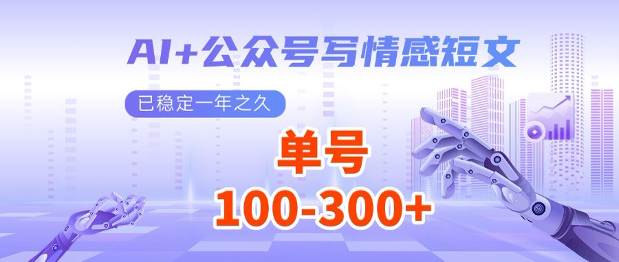 AI+公众号写情感短文，每天200+流量主收益，多号矩阵无脑操作-鼎铸网