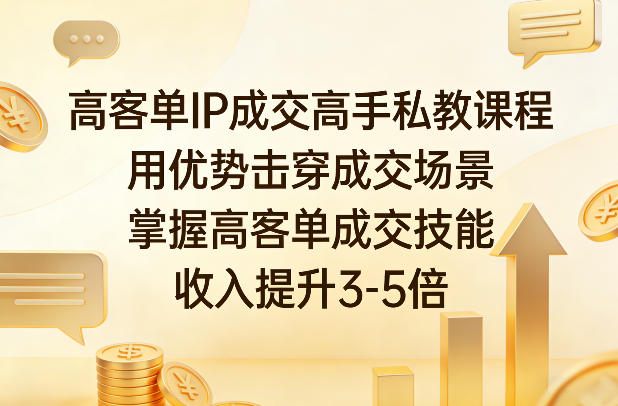 3ec305352a5eae268995cde721d718f4.jpeg 高客单IP成交高手私教课程,用优势击穿成交场景,掌握高客单成交技能,收入提升3-5倍