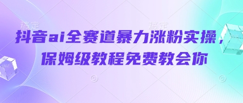 3ec821b39b58ce6892180631c3758bbc.jpeg 抖音ai全赛道暴力涨粉实操,保姆级教程免费教会你
