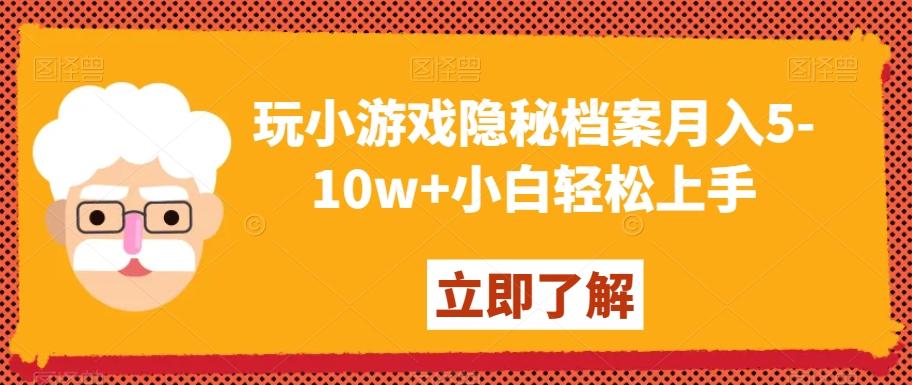 3ecf56519b1334ecce65c37cdfe010bc.jpeg 玩小游戏隐秘档案月入5-10w+小白轻松上手【揭秘】