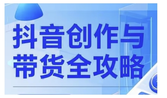 3ee895ae30d47362581176ee1e25542b.jpeg 抖音创作者全攻略,从广告分成到高清视频制作,实现流量变现