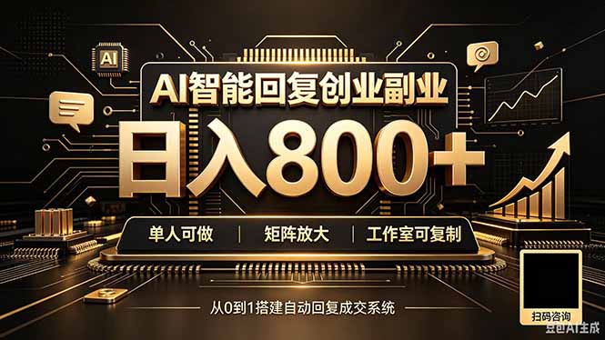 全自动AI挂机创业｜个人副业→工作室全链路扶持-鼎铸网
