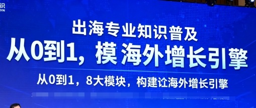 3ef05479d9f131faf85b483b7bca2e5b.jpeg 出海专业知识普及,从0到1,8大模块构建你的海外增长引擎