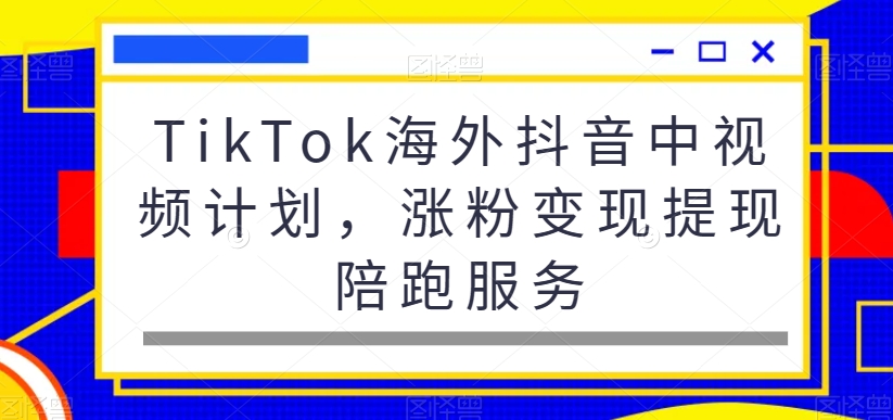 3ef1143618bc57761976d33c685f8d5e.jpeg TikTok海外抖音中视频计划,涨粉变现提现陪跑服务