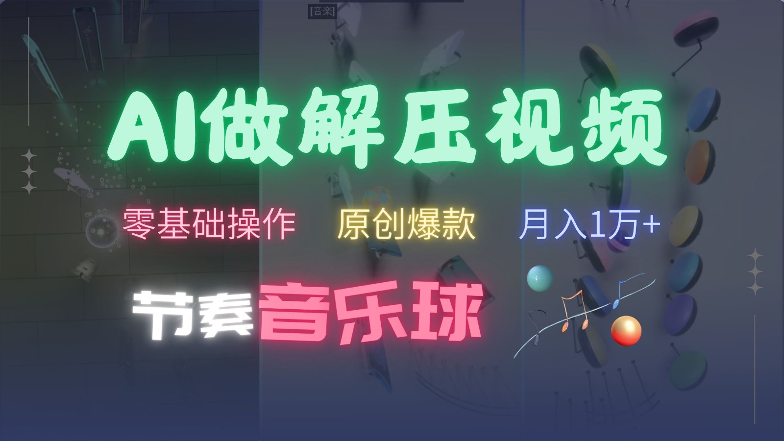 AI制作节奏音乐球解压视频,零基础操作,条条视频原创爆款,快速涨粉月入1万+-鼎铸网