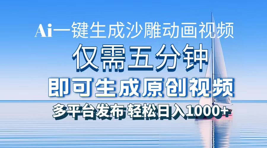 一件生成沙雕动画视频，仅需五分钟时间，多平台发布，轻松日入1000+AI…-鼎铸网