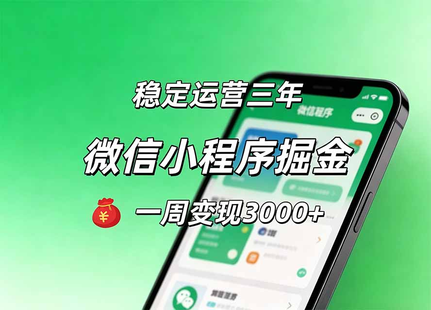 3f02cdc3476a2ab21e82278d0ed6697a.jpeg 月收益稳定1W+的微信小程序,前期积累客户,后期躺平养老,小白轻松上手