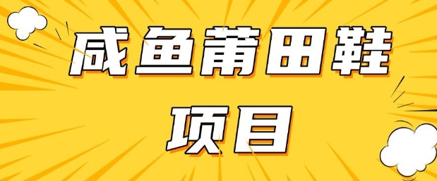 闲鱼高转化项目，手把手教你做，日入3张+(详细教程+货源)-鼎铸网