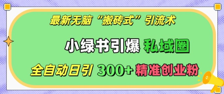 3f05ca4c0e1a23edef62aaa578b01bf9.jpeg 最新无脑“搬砖式”引流术,小绿书引爆私域圈,全自动日引300+精准创业粉【揭秘】