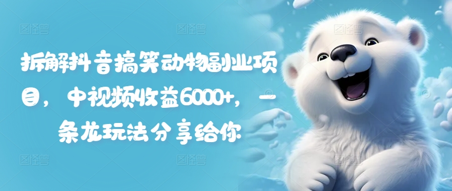 3f0747086830aca892d523a50a42a950.jpeg 拆解抖音搞笑动物副业项目,中视频收益6000+,一条龙玩法分享给你