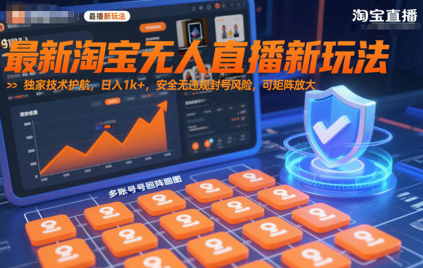 最新淘宝无人直播新玩法，独家技术护航，日入1k+，安全无违规封号风险，可矩阵放大【揭秘】-鼎铸网