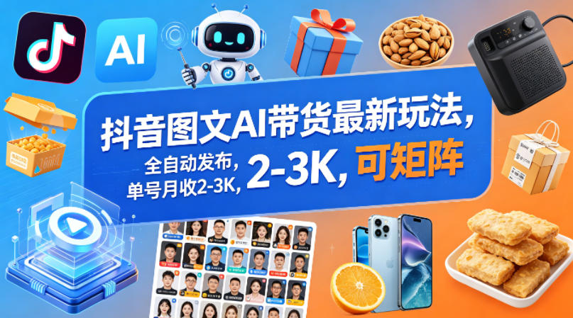 3f19851ee03d557942bc3bed978556ff.jpeg 抖音图文AI带货最新玩法,全自动发布,单号月收2-3K,可矩阵
