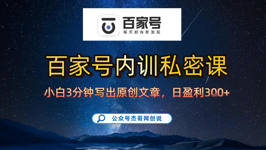 3f1ae8663c926dc28b1f06b35d1211a4.jpeg 【百家号自动撸佣金】佣金界最佳撸佣金平台,小白3天起号有手机就能干,100%原创长期稳定