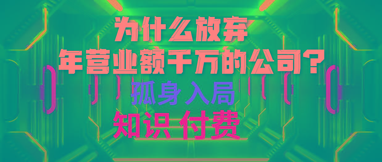 (10070期)为什么放弃年营业额千万的公司 孤身入局知识付费赛道-鼎铸网
