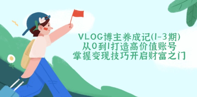 3f211b1812e965ed424b864cc16ee75e.jpeg VLOG博主养成记(1-3期
