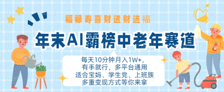 3f28e720a383cd0bb56eadb96caa97b5.jpeg 年末AI霸榜中老年赛道,福禄寿喜财送财送褔月入1W+,有手就行,多平台通用【揭秘】