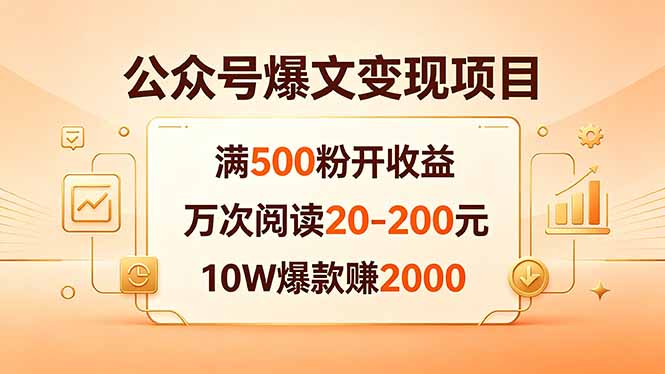 公众号爆文变现项目:满500粉开收益,万次阅读20-200元,10W爆款赚2000-鼎铸网
