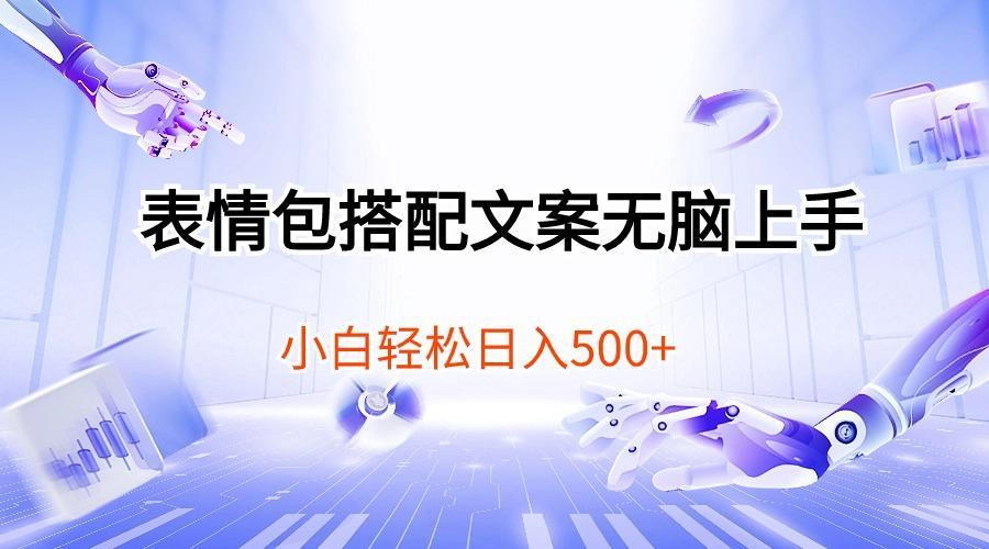 表情包搭配文案无脑上手，小白轻松日入500-鼎铸网