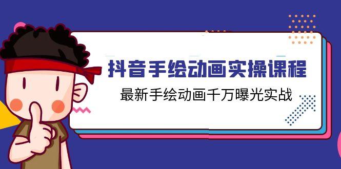 3f355c583e015b028fe5f7c07a35184a.jpeg 抖音手绘动画实操课程,最新手绘动画千万曝光实战(14节课