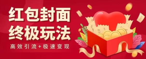 3f3c4724d1a79f3913338187102f0bac.jpeg 红包封面终级玩法!视频必爆+极速变现!年前最后一波!