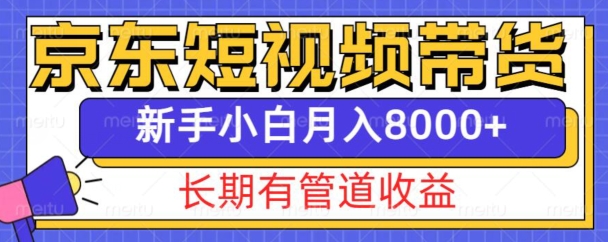 3f4a65ac8b9f34319ecc7fac9a9a001a.jpeg 京东短视频带货新玩法,长期管道收益,新手也能月入8000+