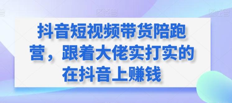 3f5546fbdacfacf00d002727dde773ad.jpeg 抖音短视频带货陪跑营,跟着大佬实打实的在抖音上赚钱