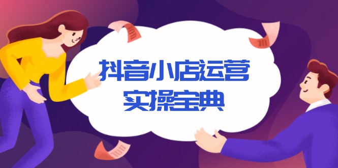 3f60e5261a991a9a14c2a79d122f7478.jpeg 抖音小店运营实操宝典,从入驻到推广,详解店铺搭建及千川广告投放技巧