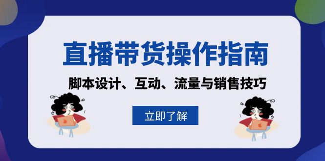 3f64052f96533ae1612a17ab38a115c8.jpeg 直播带货操作指南:脚本设计、互动、流量与销售技巧