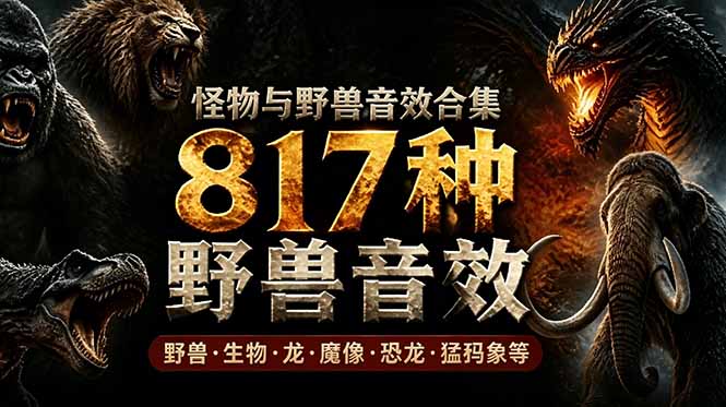 3f6664b793e7c236600d27dd73c4f58b.jpeg 宝藏级别音效包!817款真实且逼真的野兽动物音效,全部中文汉化,无损综合逼真的动物音效库