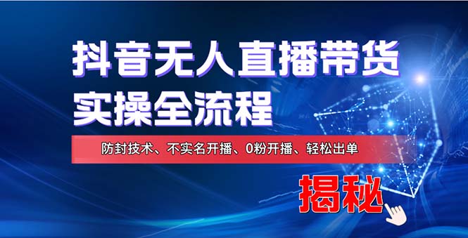 3f68520ddc32c68741959fdc2657c712.jpeg 在线赚钱新途径:如何用抖音无人直播实现财务自由,全套实操流程,含…