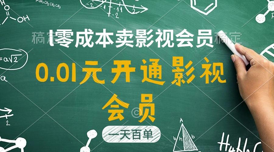 直开影视APP会员只需0.01元，一天卖出上百单，日产四位数-鼎铸网