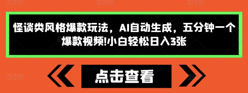 3f70161d43fe0ef0a81afc28953b8545.jpeg 怪谈类风格爆款玩法,AI自动生成,五分钟一个爆款视频,小白轻松日入3张【揭秘】