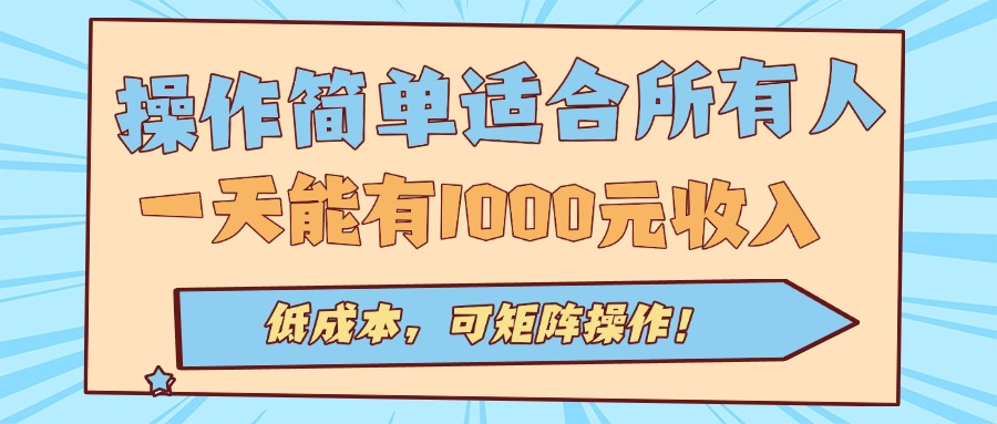 操作简单适合所有人全自动挂机项目,一天能有1000元收入,低成本,可矩...-鼎铸网