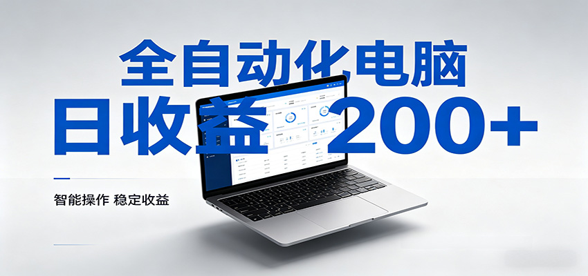 一台电脑全自动化,日收益达200+,个人与团队均可轻松落地-鼎铸网