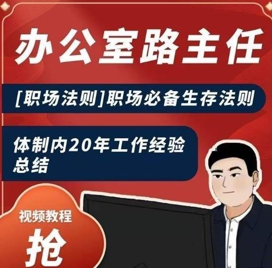 办公室路主任[职场法则]职场必备生存法则，体制内20年工作经验总结-鼎铸网
