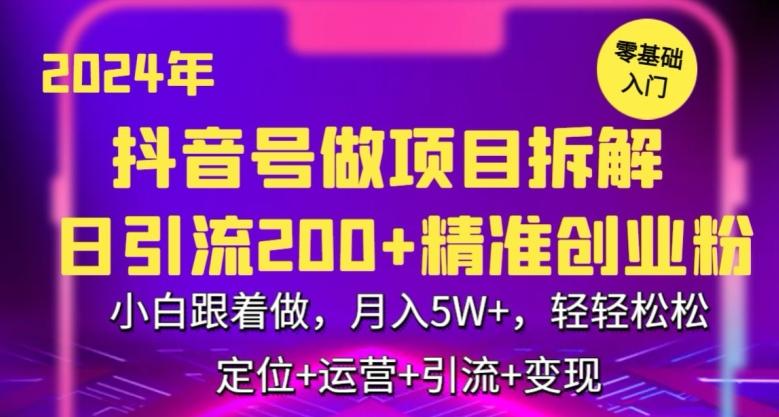 3f7aaa2f4d5e229e642a98db971d89d1.jpeg 2024年抖音做项目拆解日引流300+创业粉,小白跟着做,月入5万,轻轻松松【揭秘】