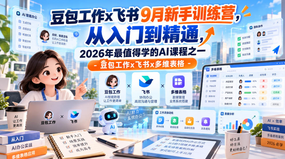 3f7badbbe6aa2ac7660889addedb9c81.jpeg 豆包工作x飞书9月新手训练营,从入门到精通,2026年最值得学的Al课程之一-豆包工作x飞书x多维表格