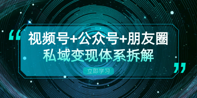 3f9ea87c2e87dd0600defb017da03240.png 视频号+公众号+朋友圈私域变现体系拆解,全体平台流量枯竭下的应对策略
