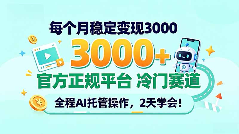 每个月稳定变现3000＋， 官方正规平台 冷门赛道， 全程ai托管操作，2天学会！-鼎铸网