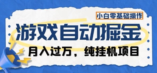 3fa22a0bc1744f01c2cd2491d83aa206.jpeg 游戏全自动掘金纯挂G项目,月入过1W,小白零基础可操作长期稳定【揭秘】