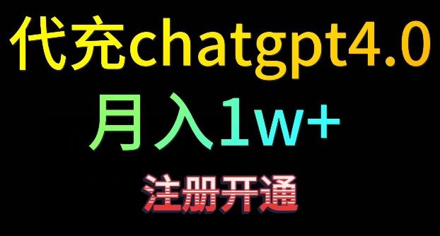 3fba999cee8a4f21f278688b93fd1589.jpeg 代充chatgpt4,日入500+,精准引流,暴力变现【揭秘】
