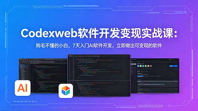 CodexWeb软件开发变现实战课：狗毛不懂的小白，7天入门AI软件开发，立即做出可变现的软件-鼎铸网