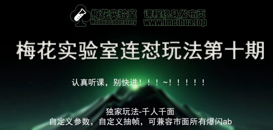 3fc38a38b9366f7bbdc043ce714b3e1a.jpeg 梅花实验室社群专享课视频号连怼玩法第十期课程+第二部分-FF助手全新高自由万能爆闪AB处理