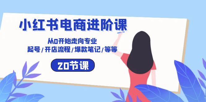 3fd0a00304bbc097dc77664d1d6404bf.jpeg 小红书电商进阶课:从0开始走向专业 起号/开店流程/爆款笔记/等等(20节