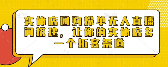 3fd34aa62c7e16a0bd2e5feba4c669a1.jpeg 实体店团购爆单无人直播间搭建,让你的实体店多一个拓客渠道