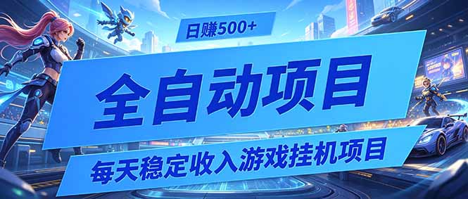 每天稳定收入的游戏挂机项目，0基础小白解放双手，日赚500+【揭秘】-鼎铸网