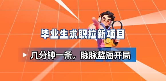 3fd759f51cb4ec2822e5f968180e8273.jpeg 毕业生求职项目拆解_脉脉拉新空白市场,蓝海开局