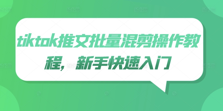 3fd93b547614dcad970e22305192aded.jpeg tiktok推文批量混剪操作教程,新手快速入门