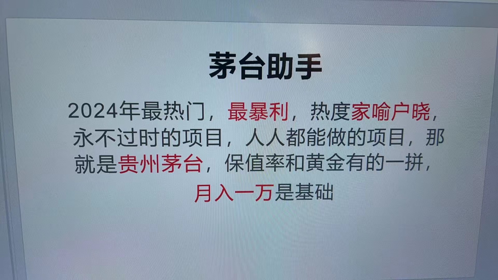 魔法贵州茅台代理,永不淘汰的项目,命中率极高,单瓶利润1000+,包回收-鼎铸网