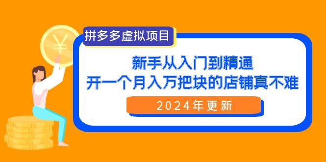 3fe80e5b1f67842104e341d8b5fcdd0d.jpeg (9744期)拼多多虚拟项目:入门到精通,开一个月入万把块的店铺 真不难(24年更新)